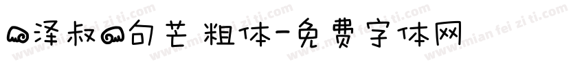 【泽叔】句芒 粗体字体转换